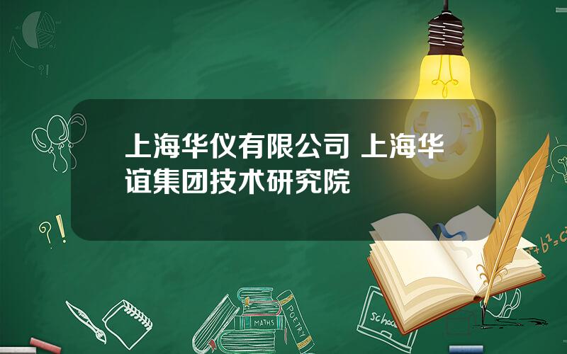 上海华仪有限公司 上海华谊集团技术研究院